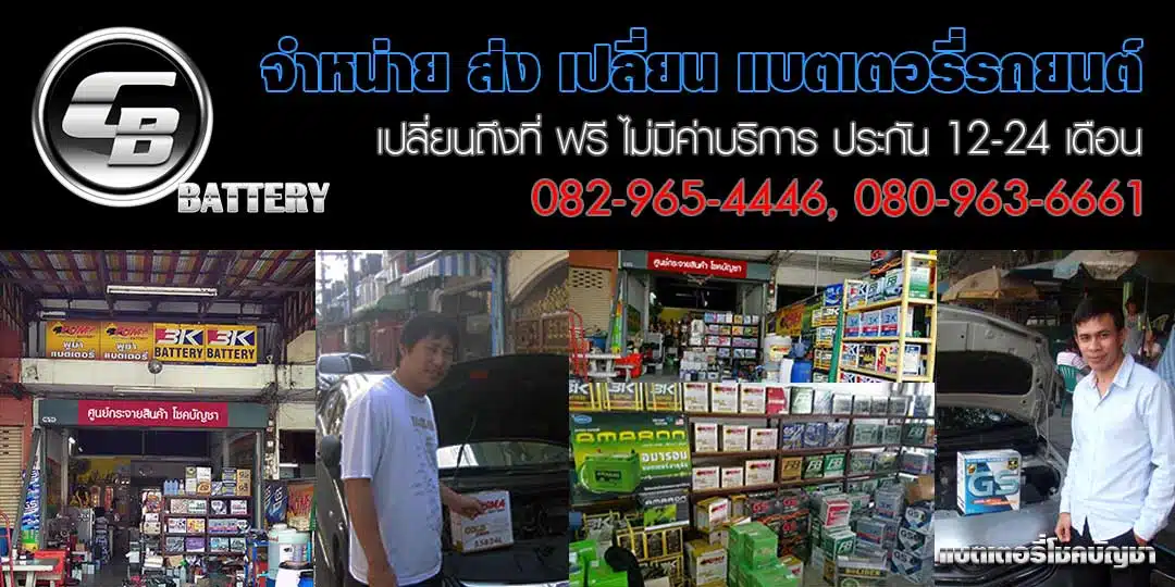 ติดต่อร้านแบตเตอรี่โชคบัญชา รังสิต ปทุมธานี ลำลูกกา ฟิวเจอร์