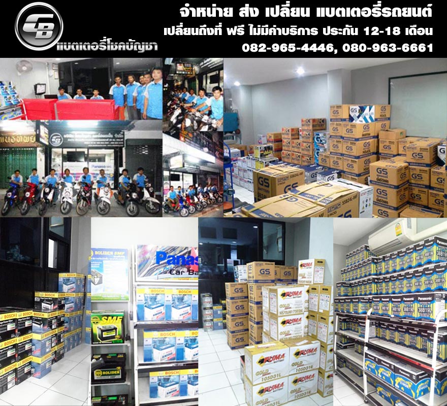 แบตเตอรี่รถยนต์ ราคาถูก ติดต่อ โชคบัญชา สำนักงานใหญ่