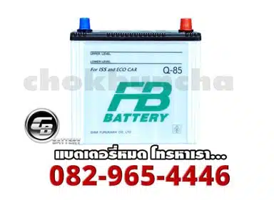 ราคาแบตเตอรี่ FB Battery กึ่งแห้ง (Q85)