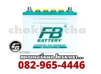 ราคาแบตเตอรี่ FB Battery แบบน้ำ