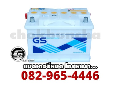 ราคาแบตเตอรี่รถยนต์ GS Battery SuperDin75