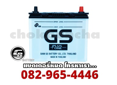 ราคาแบตเตอรี่รถยนต์ GS Battery กึ่งแห้ง MF (PlusOne)