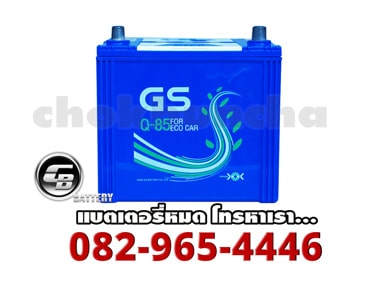 ราคาแบตเตอรี่รถยนต์ GS Battery กึ่งแห้ง (Q85 MF)