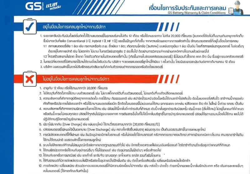 เงื่อนไขการรับประกัน GS Battery