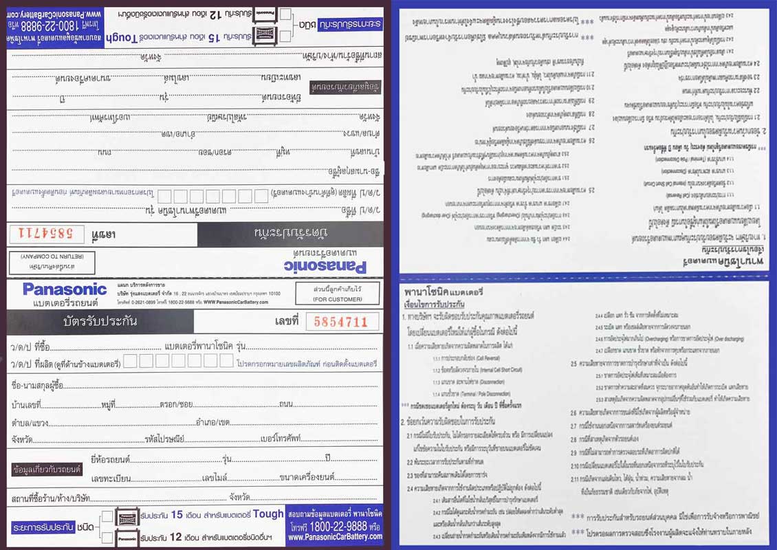 ใบการรับประกัน Panasonic Battery