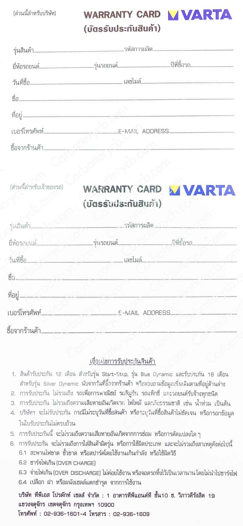 ใบการรับประกัน Varta Battery