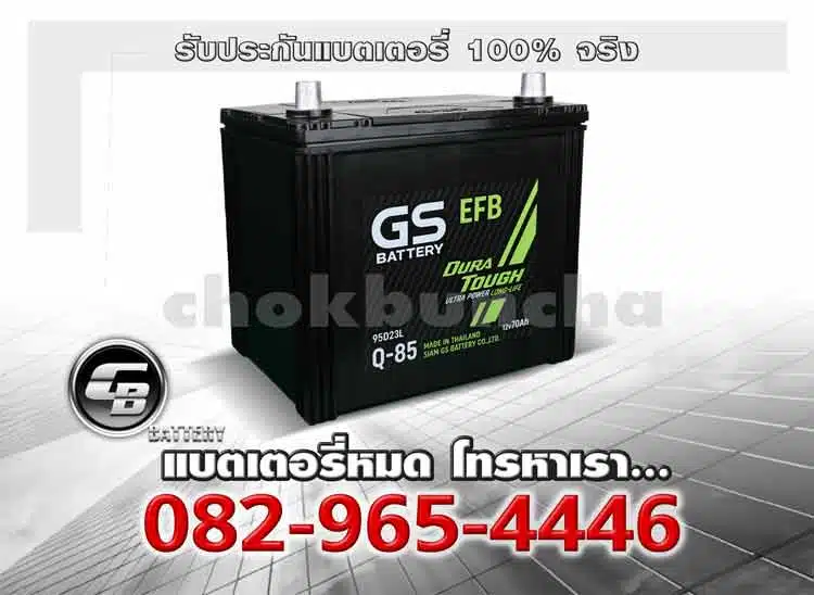 แบตเตอรี่รถยนต์ GS Q85 95D23L MF Battery warranty