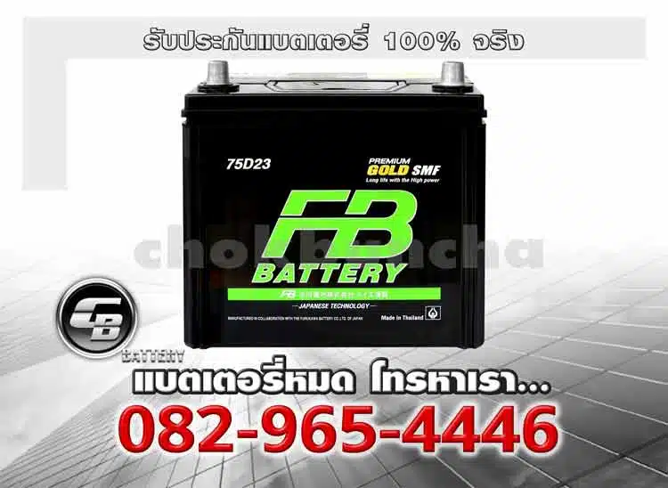 FB Battery G2300L 75D23L Premium Gold SMF Battery warranty