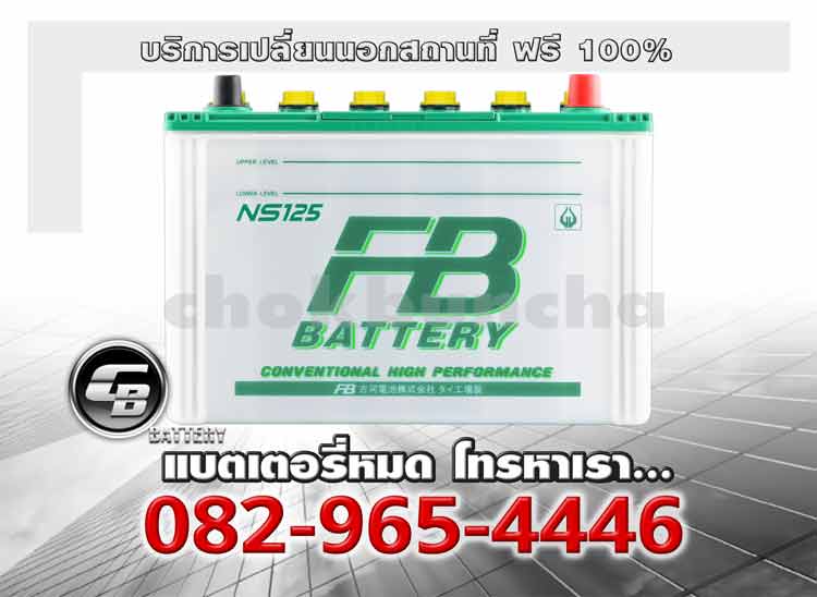 FB Battery NS125L 95D31L Change offsite