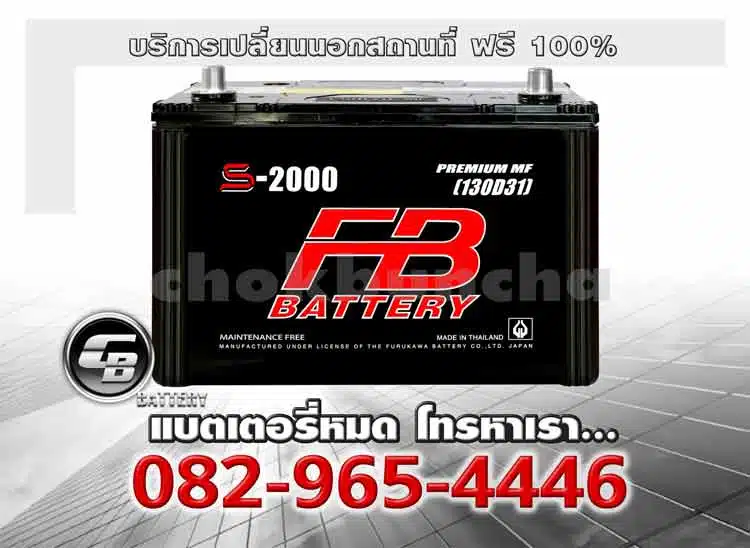 FB Battery S2000R 130D31R MF Change offsite
