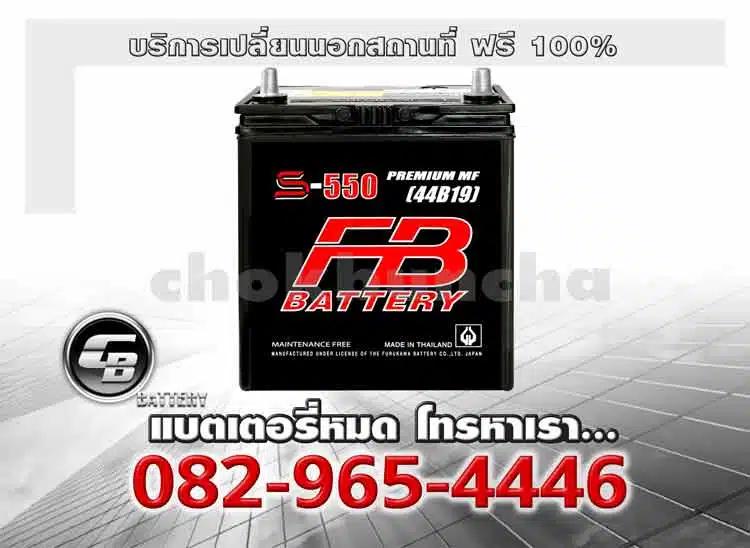 FB Battery S550L 44B19L MF Change offsite