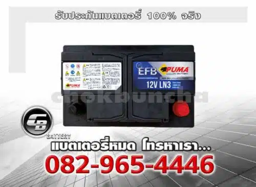 Puma แบตเตอรี่ EFB LN3 DIN75 SMF Battery warranty