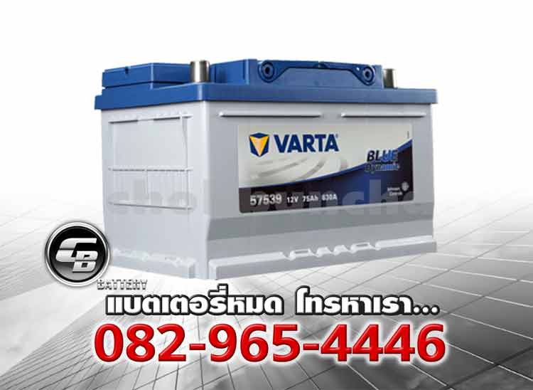 Varta แบตเตอรี่ DIN75 57539 LBN3 SMF ไม่เติมน้ำ แห้ง ราคาแบต ถูก