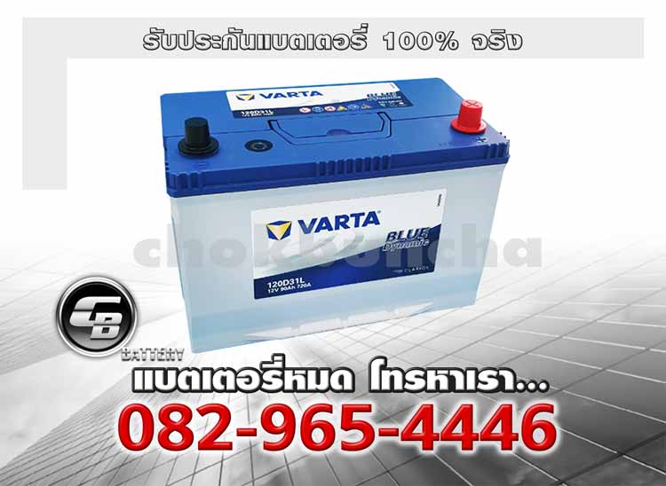 Varta แบตเตอรี่ 120D31L SMF Blue Battery warranty