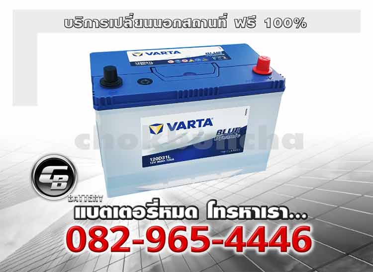 Varta แบตเตอรี่ 120D31L SMF Blue Change offsite