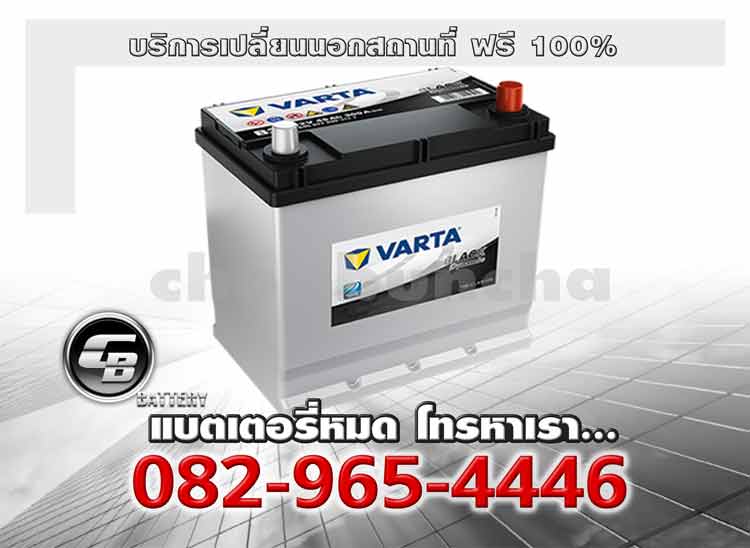 Varta แบตเตอรี่ 75D26L SMF Black Change offsite