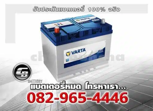 Varta แบตเตอรี่ 80D26R SMF Blue Battery warranty