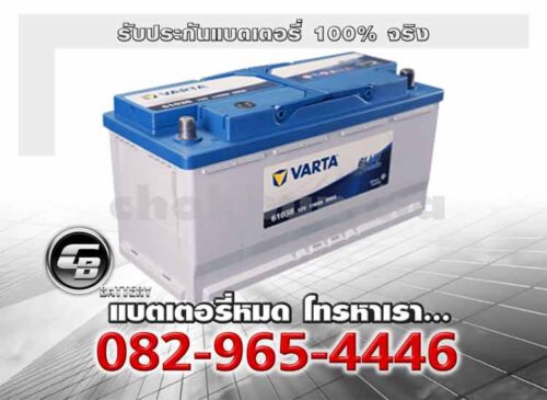Varta แบตเตอรี่ DIN110 61038 LN6 Blue SMF Battery warranty