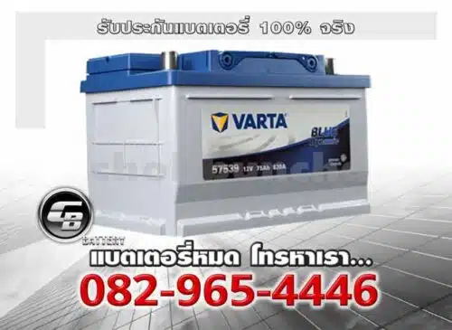 Varta แบตเตอรี่ DIN75 57539 LBN3 Blue SMF Battery warranty