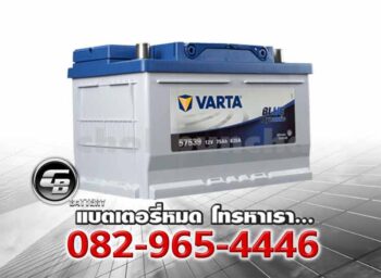 Varta แบตเตอรี่ DIN75 57539 LBN3 Blue SMF Price