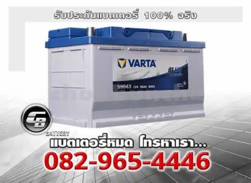 Varta แบตเตอรี่ DIN90 59043 LN4 Blue SMF Battery warranty