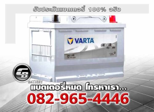 Varta แบตเตอรี่ EFB LN3 DIN75 SMF Battery warranty