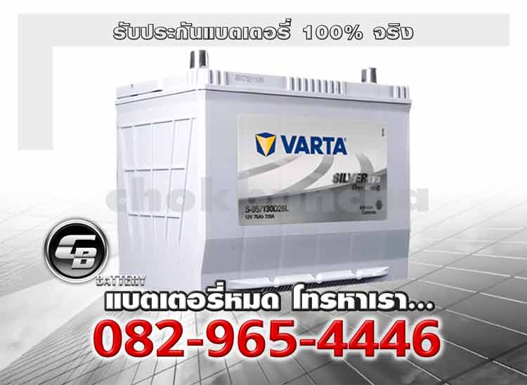 Varta แบตเตอรี่ EFB S95L 130D26L SMF Battery warranty