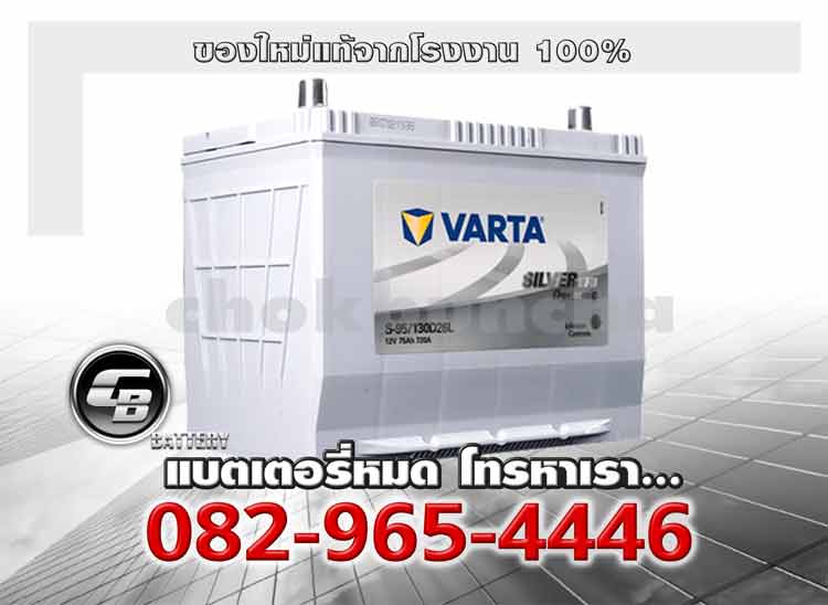 Varta แบตเตอรี่ EFB S95L 130D26L SMF Genuine