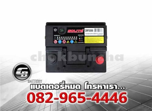 Solite แบตเตอรี่ CMF 55066 L1 L DIN50 SMF Top