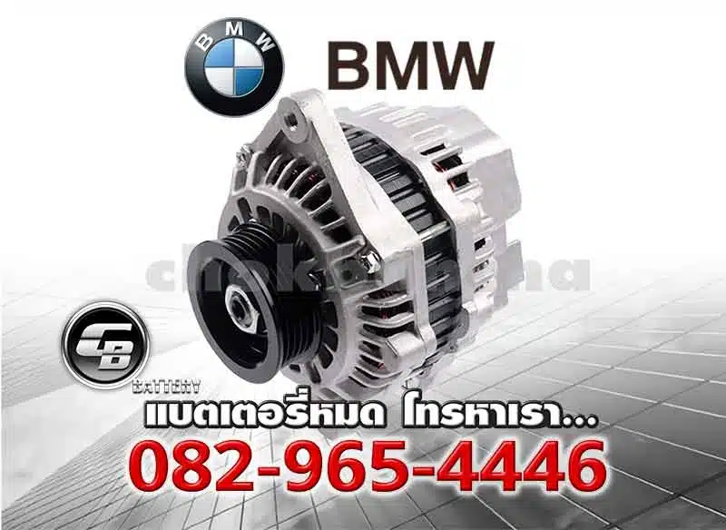 ไดชาร์จ-BMW