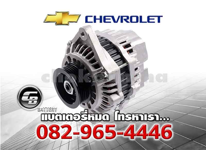 ไดชาร์จ-Chevrolet
