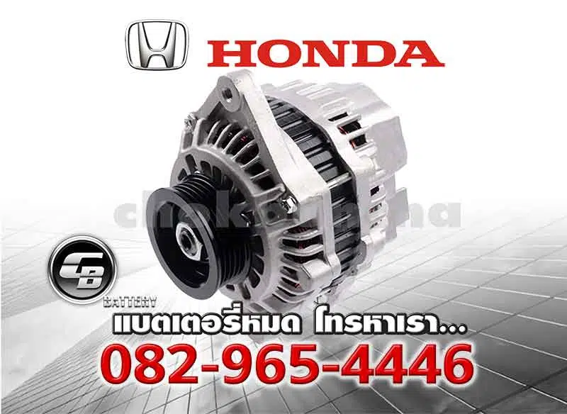 ไดชาร์จ-Honda