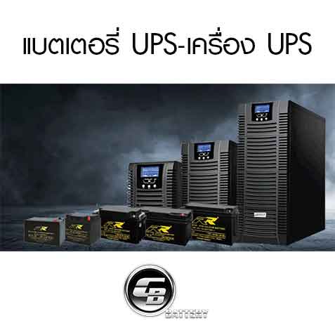 เครื่องสำรองไฟ แบตเตอรี่ UPS