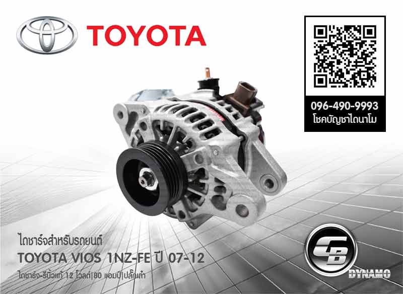 ไดชาร์จ Toyota VIOS วีออส G2 1NZFE – Angle