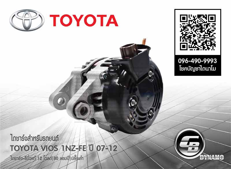 ไดชาร์จ Toyota VIOS วีออส G2 1NZFE – AngleBack
