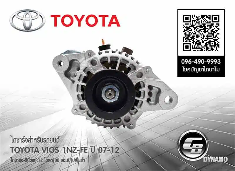 ไดชาร์จ Toyota VIOS วีออส G2 1NZFE – Front