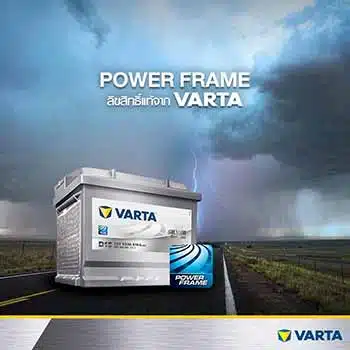 ราคาแบตเตอรี่รถยนต์ Varta Power Frame