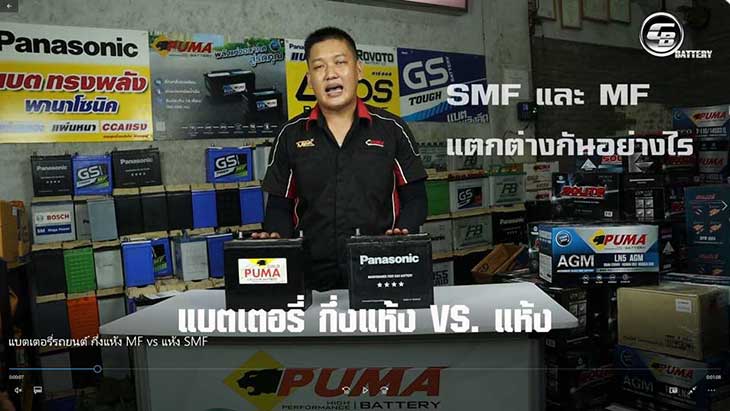 แบตเตอรี่รถยนต์ กึ่งแห้ง MF กับ แห้ง SMF แตกต่างกันอย่างไร