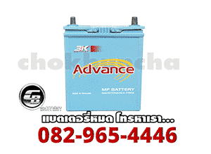 ราคาแบตเตอรี่-3K-Battery-กึ่งแห้ง-Advance