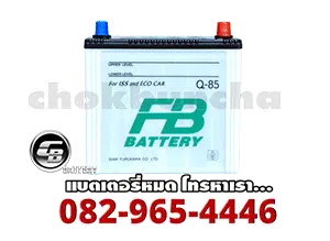 ราคาแบตเตอรี่-FB-Battery-กึ่งแห้ง-Q85