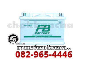 ราคาแบตเตอรี่-FB-Battery-แบบน้ำ-ขั้วจม