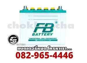 ราคาแบตเตอรี่-FB-Battery-แบบน้ำ