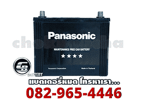 ราคาแบตเตอรี่-Panasonic-Battery-กึ่งแห้ง-MF