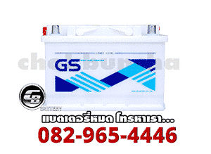 ราคาแบตเตอรี่รถยนต์-GS-Battery-SuperDin75