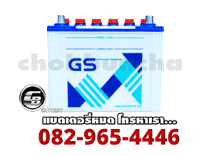 ราคาแบตเตอรี่รถยนต์-GS-Battery-แบบน้ำ-เปียก