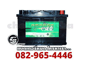 ราคาแบตเตอรี่แห้ง-Amaron-Battery-SMF-ขั้วจม