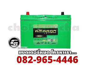 ราคาแบตเตอรี่แห้ง-Amaron-Battery-SMF