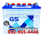 แบตเตอรี่รถยนต์ GS Battery แบบน้ำ