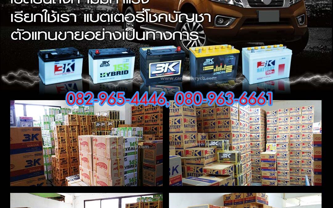 ราคาแบตเตอรี่รถยนต์ 3K