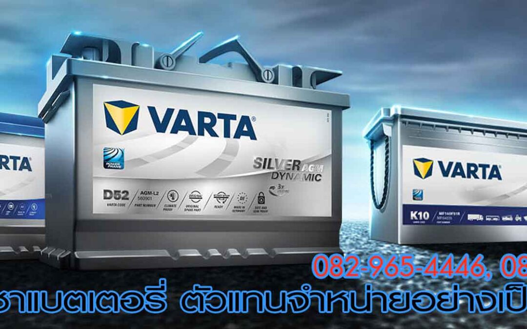 ราคาแบตเตอรี่รถยนต์-Varta